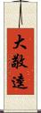 大敬逵 Scroll