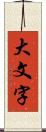 大文字 Scroll