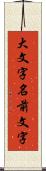 大文字名前文字 Scroll