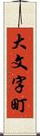 大文字町 Scroll