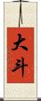 大斗 Scroll