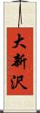 大新沢 Scroll