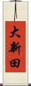 大新田 Scroll