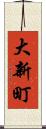 大新町 Scroll