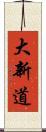 大新道 Scroll