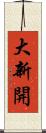 大新開 Scroll
