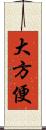 大方便 Scroll