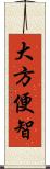 大方便智 Scroll