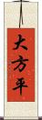 大方平 Scroll