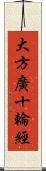 大方廣十輪經 Scroll