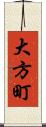 大方町 Scroll