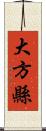 大方縣 Scroll
