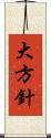 大方針 Scroll