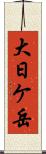 大日ケ岳 Scroll