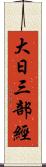 大日三部經 Scroll
