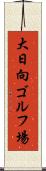 大日向ゴルフ場 Scroll