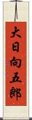 大日向五郎 Scroll