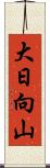 大日向山 Scroll