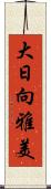 大日向雅美 Scroll