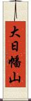 大日幡山 Scroll