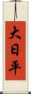 大日平 Scroll