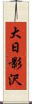 大日影沢 Scroll