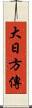 大日方傳 Scroll