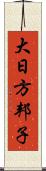 大日方邦子 Scroll