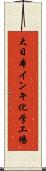 大日本インキ化学工場 Scroll