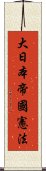 大日本帝國憲法 Scroll