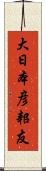 大日本彦耜友 Scroll