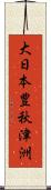 大日本豊秋津洲 Scroll