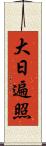 大日遍照 Scroll