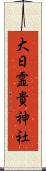 大日霊貴神社 Scroll