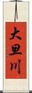 大旦川 Scroll
