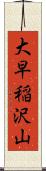 大早稲沢山 Scroll