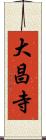 大昌寺 Scroll