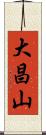 大昌山 Scroll