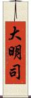 大明司 Scroll