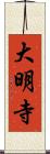 大明寺 Scroll