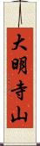 大明寺山 Scroll