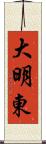 大明東 Scroll