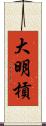 大明槓 Scroll