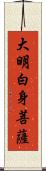 大明白身菩薩 Scroll