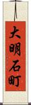 大明石町 Scroll