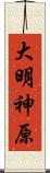 大明神原 Scroll