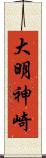 大明神崎 Scroll