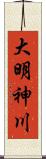 大明神川 Scroll