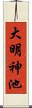 大明神池 Scroll