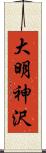 大明神沢 Scroll